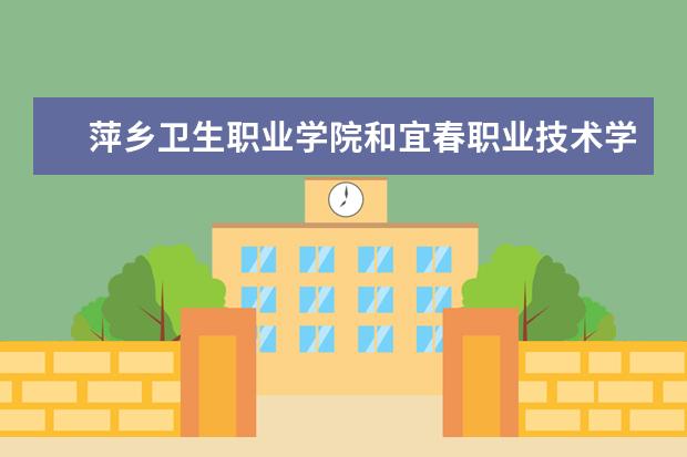 萍乡卫生职业学院和宜春职业技术学院哪个好