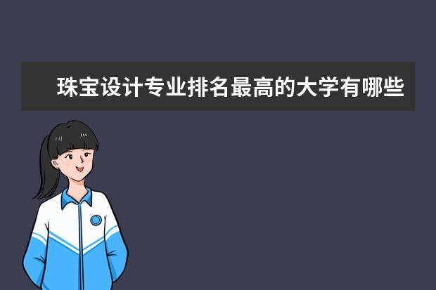 珠宝设计专业排名最高的大学有哪些