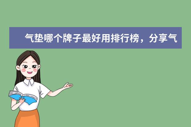 气垫哪个牌子最好用排行榜，分享气垫怎么选