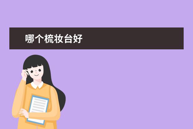 哪个梳妆台好
