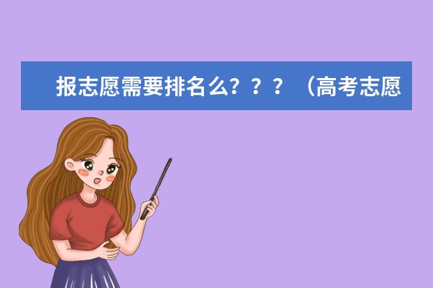 报志愿需要排名么？？？（高考志愿应该怎样填是好?）