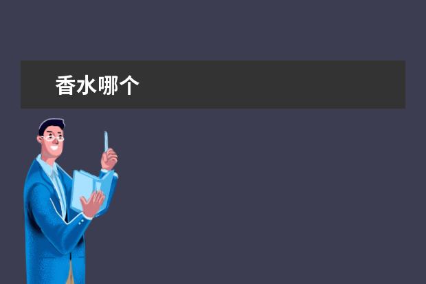 香水哪个