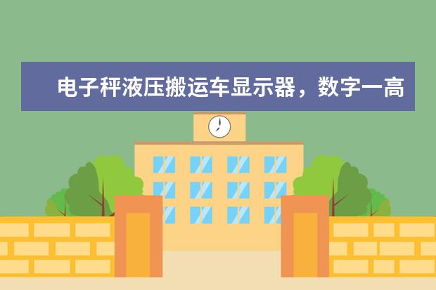 电子秤液压搬运车显示器，数字一高一低跳不停是什么原因，请师傅告知！
