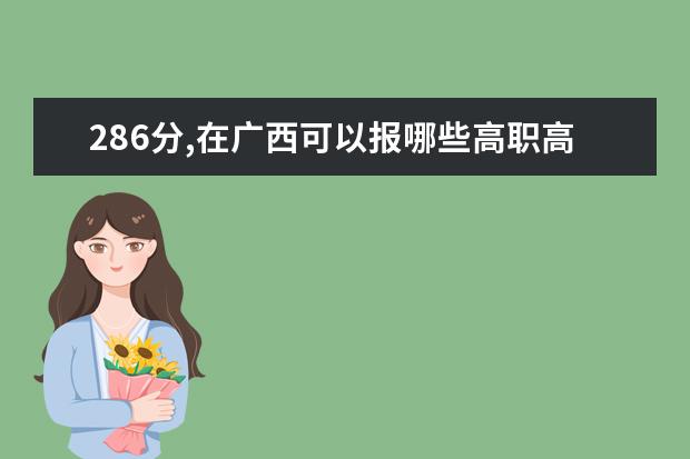 286分,在广西可以报哪些高职高专?