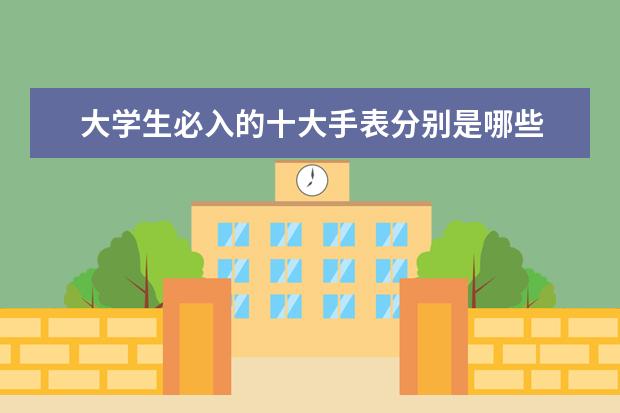 大学生必入的十大手表分别是哪些