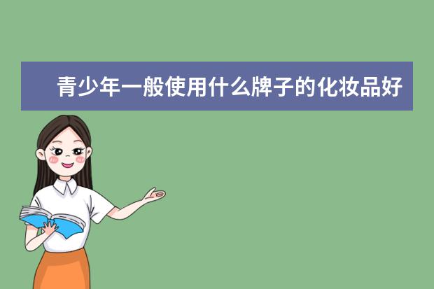 青少年一般使用什么牌子的化妆品好