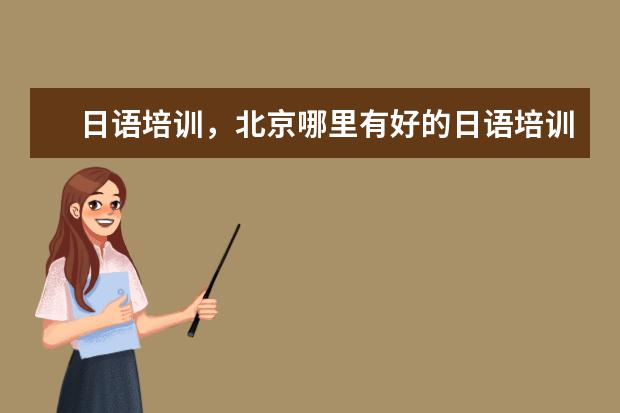 日语培训，北京哪里有好的日语培训学校？