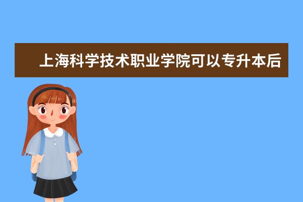 上海科学技术职业学院可以专升本后可以考研吗