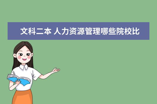 文科二本 人力资源管理哪些院校比较好