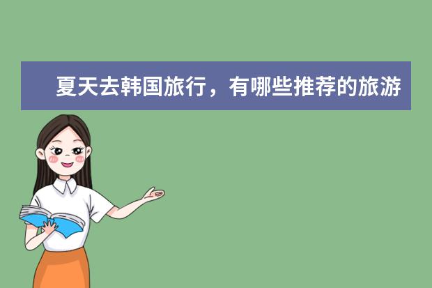 夏天去韩国旅行，有哪些推荐的旅游城市？