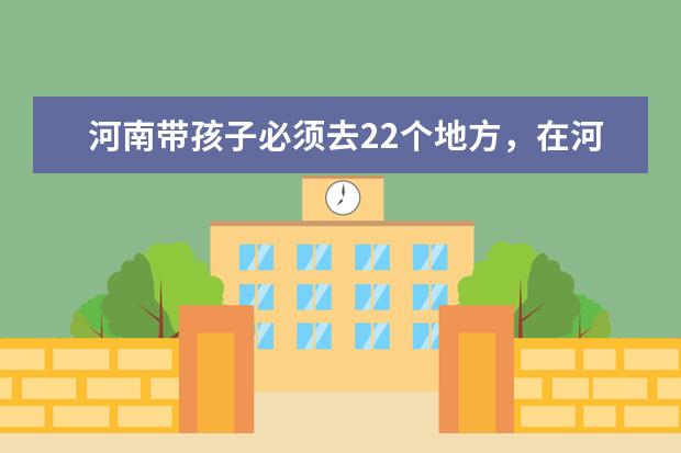 河南带孩子必须去22个地方，在河南带孩子去哪旅游好（放暑假两个同学适合去哪旅游？）