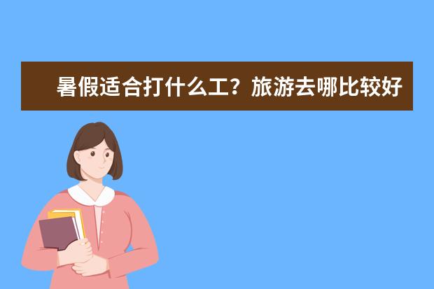 暑假适合打什么工？旅游去哪比较好？有海的地方