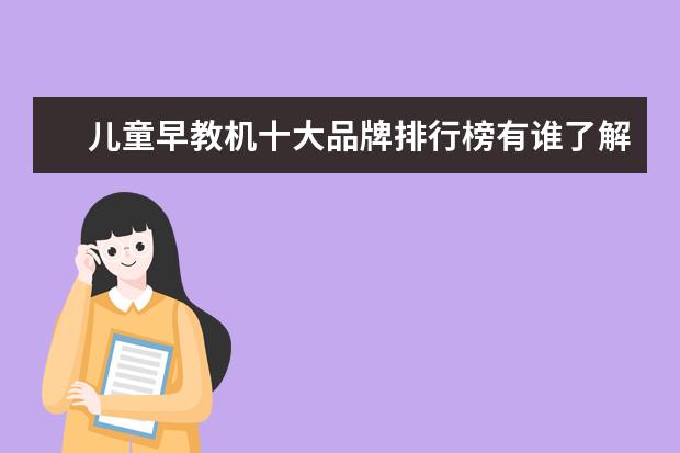儿童早教机十大品牌排行榜有谁了解？哪个牌子的最好