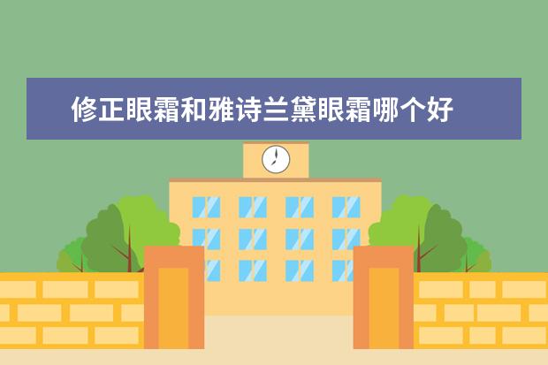 修正眼霜和雅诗兰黛眼霜哪个好