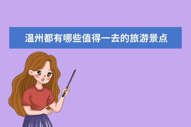 温州都有哪些值得一去的旅游景点