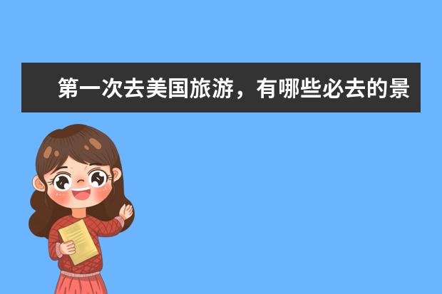 第一次去美国旅游，有哪些必去的景点推荐？