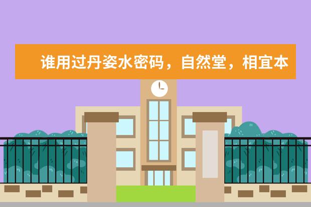谁用过丹姿水密码，自然堂，相宜本草化妆品哪个更好？