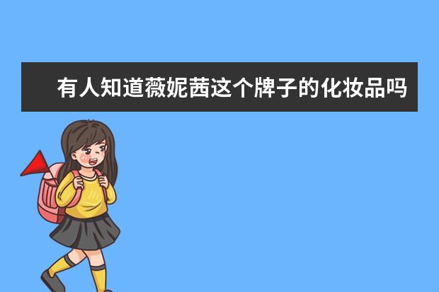 有人知道薇妮茜这个牌子的化妆品吗?