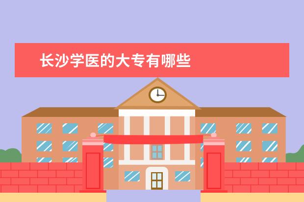 长沙学医的大专有哪些