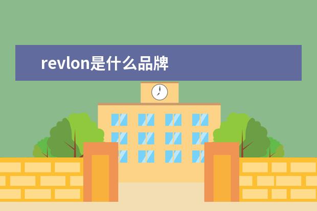revlon是什么品牌