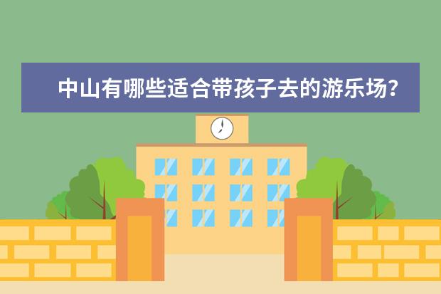 中山有哪些适合带孩子去的游乐场?