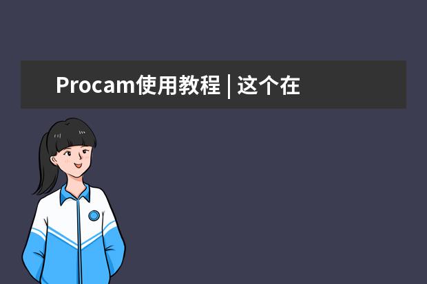 Procam使用教程 | 这个在iPhone手机上卖￥40的摄影APP（图虫发布照片教程）