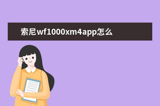 索尼wf1000xm4app怎么使用