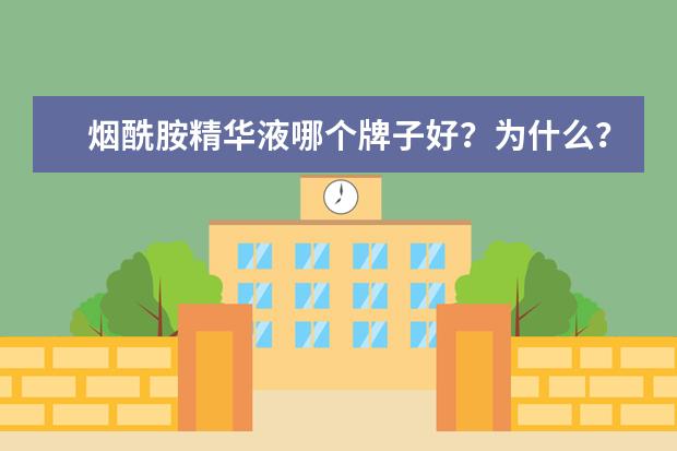 烟酰胺精华液哪个牌子好？为什么？
