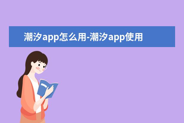 潮汐app怎么用-潮汐app使用教程