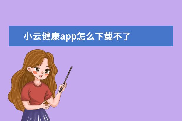 小云健康app怎么下载不了