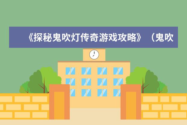 《探秘鬼吹灯传奇游戏攻略》（鬼吹灯传奇游戏攻略大揭秘！）