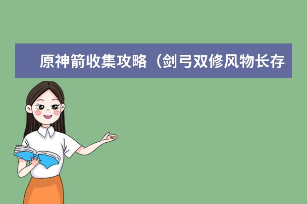 原神箭收集攻略（剑弓双修风物长存！）