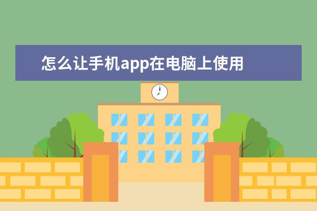 怎么让手机app在电脑上使用