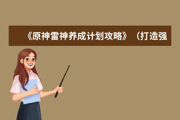 《原神雷神养成计划攻略》（打造强力雷神角色，成就无敌战力！）