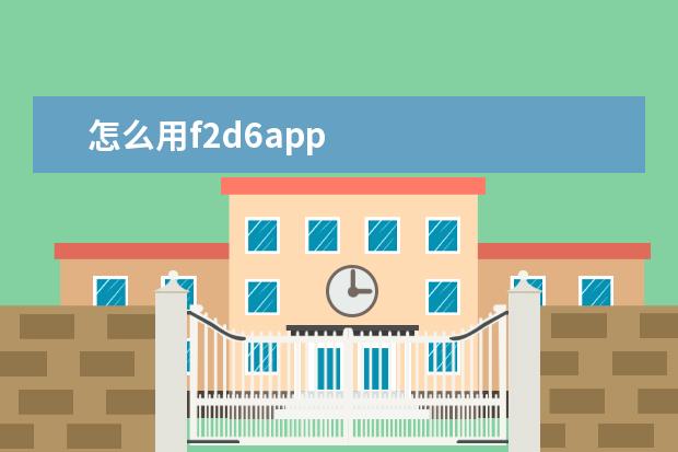 怎么用f2d6app