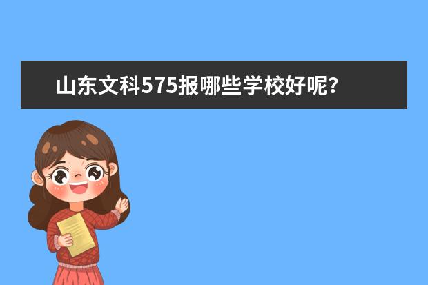 山东文科575报哪些学校好呢？