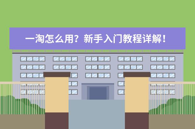 一淘怎么用？新手入门教程详解！