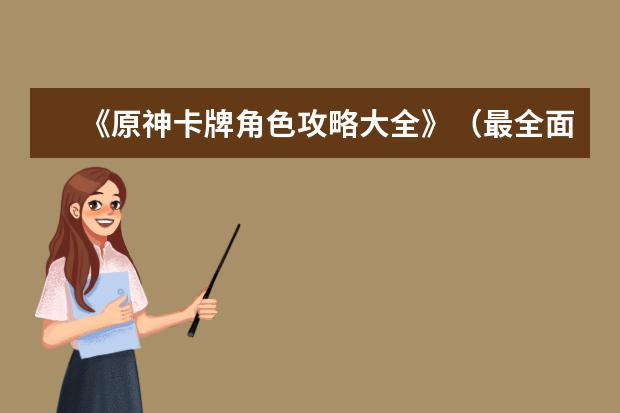 《原神卡牌角色攻略大全》（最全面的卡牌角色分析，帮你制霸原神世界！）