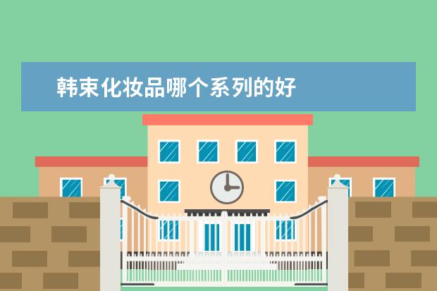 韩束化妆品哪个系列的好
