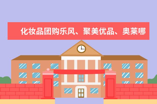 化妆品团购乐风、聚美优品、奥莱哪个好