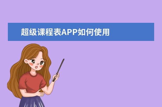 超级课程表APP如何使用