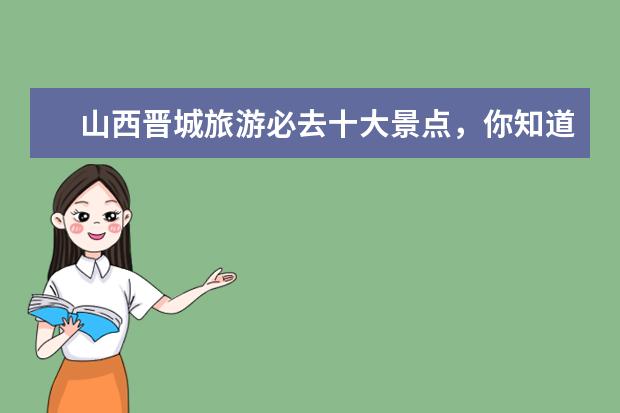山西晋城旅游必去十大景点，你知道有哪些吗？