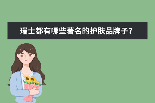 瑞士都有哪些著名的护肤品牌子？