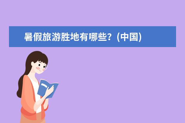 暑假旅游胜地有哪些？(中国)