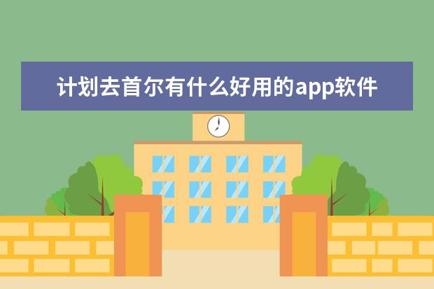 计划去首尔有什么好用的app软件吗？