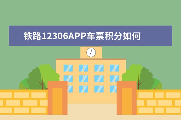 铁路12306APP车票积分如何使用