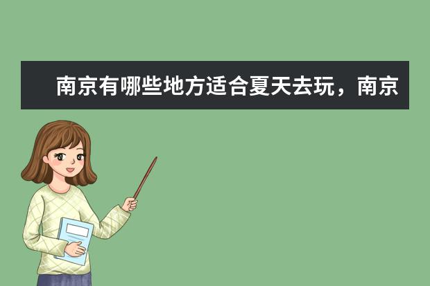 南京有哪些地方适合夏天去玩，南京夏天旅游景点