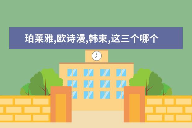 珀莱雅,欧诗漫,韩束,这三个哪个适合50岁