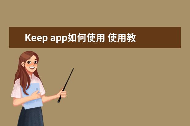 Keep app如何使用 使用教程