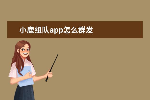 小鹿组队app怎么群发